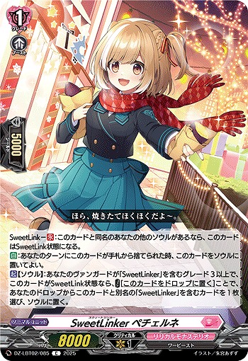 SweetLinker ペチェルネ 【DZ-LBT02/085C】