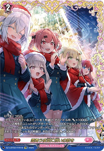 【キズ有り特価A】雪舞う夜空に祝いの歌を(FFR) 【DZ-LBT02/FFR18】