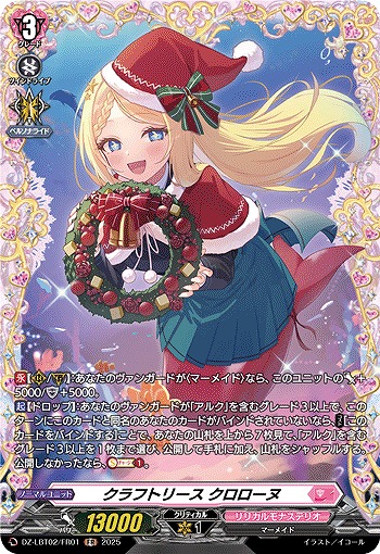 クラフトリース クロローヌ(FR) 【DZ-LBT02/FR01】