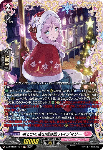 凍てつく夜の福音歌 ハイデマリー(FR) 【DZ-LBT02/FR04】