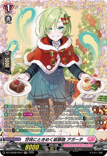 甘味にときめく装飾曲 アガーテ(FR) 【DZ-LBT02/FR14】