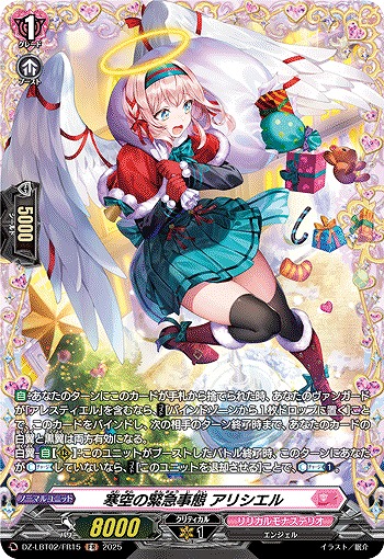 寒空の緊急事態 アリシエル(FR) 【DZ-LBT02/FR15】