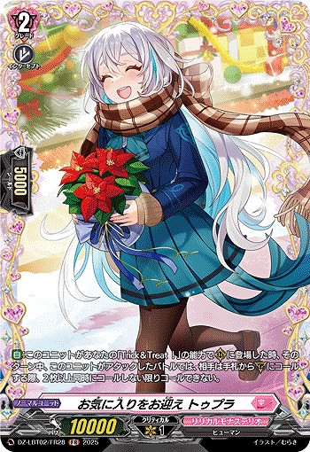 お気に入りをお迎え トゥプラ(FR) 【DZ-LBT02/FR28】