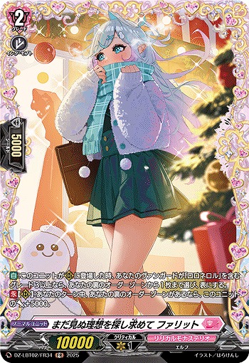 まだ見ぬ理想を探し求めて ファリット(FR) 【DZ-LBT02/FR34】