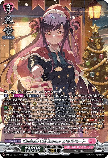 Cadeau e Amour シャルモート(SR) 【DZ-LBT02/SR01】
