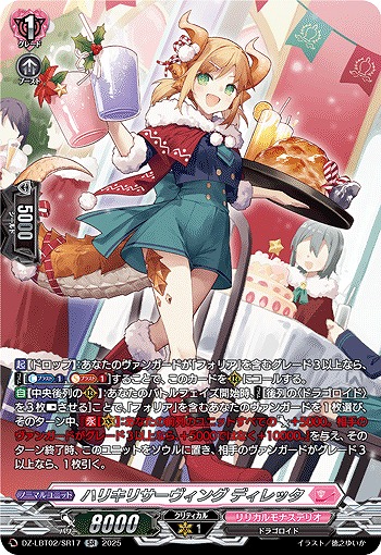 ハリキリサーヴィング ディレッタ(SR) 【DZ-LBT02/SR17】