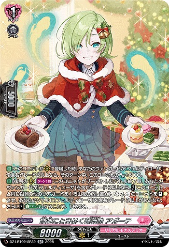 甘味にときめく装飾曲 アガーテ(SR) 【DZ-LBT02/SR32】