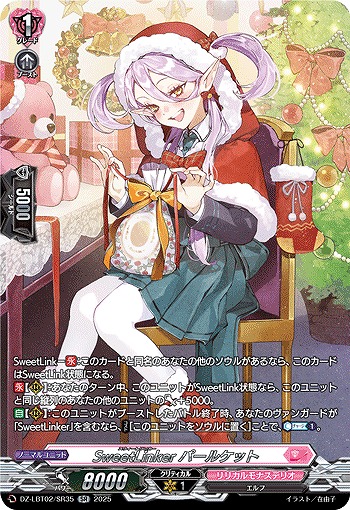 SweetLinker パールケット(SR) 【DZ-LBT02/SR35】