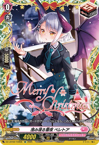 澄み渡る雪夜 ベレトア(TGR) 【DZ-LBT02/TGR06】