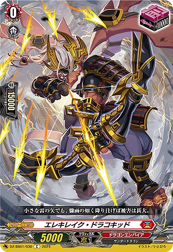 エレキレイク・ドラコキッド 【DZ/SS01/030C】