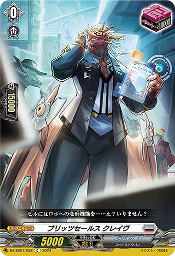 ブリッツセールス クレイヴ 【DZ/SS01/038C】