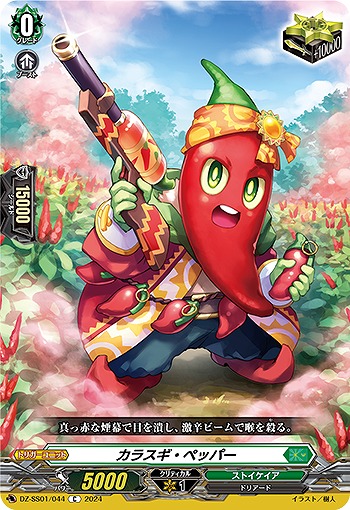 カラスギ・ペッパー 【DZ/SS01/044C】