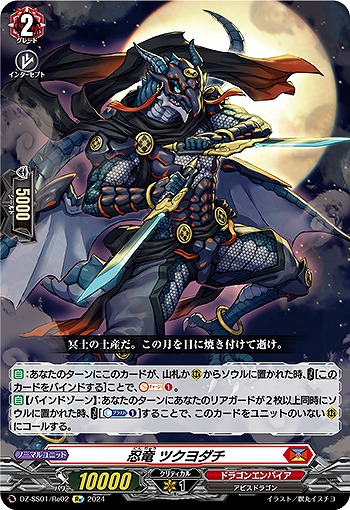 忍竜 ツクヨダチ(RE) 【DZ/SS01/RE02RE】