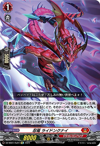 忍竜 ライドンクナイ(RE) 【DZ/SS01/RE04RE】