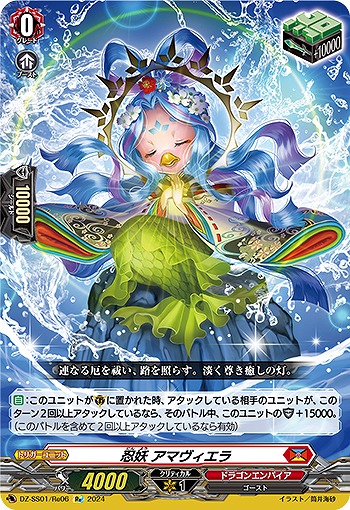 忍妖 アマヴィエラ(RE) 【DZ/SS01/RE06RE】