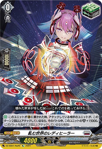 軋む世界のレディヒーラー(RE) 【DZ/SS01/RE20RE】