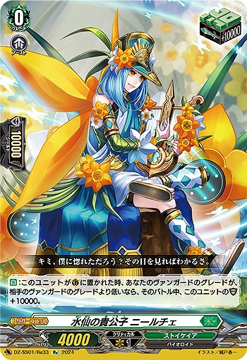 水仙の貴公子 ニールチェ(RE) 【DZ/SS01/RE33RE】