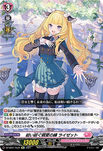 結い紡ぐ親愛の縁 ライゼット(RE) 【DZ/SS01/RE34RE】