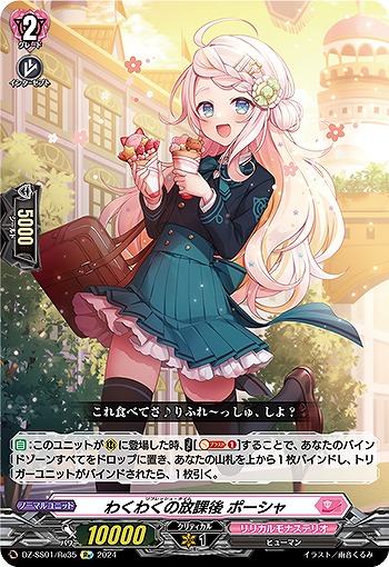 わくわくの放課後 ポーシャ(RE) 【DZ/SS01/RE35RE】