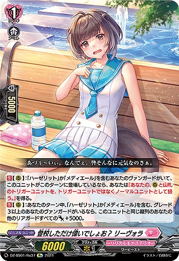 登校しただけ偉いでしょお? リーヴォラ(RE) 【DZ/SS01/RE37RE】