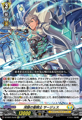 深謀の聖騎士 サージェス(RE+) 【DZ/SS01/RE46RE+】