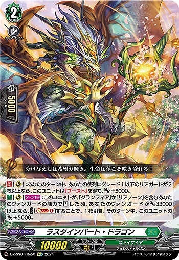 ラスタインパート・ドラゴン(RE+) 【DZ/SS01/RE50RE+】