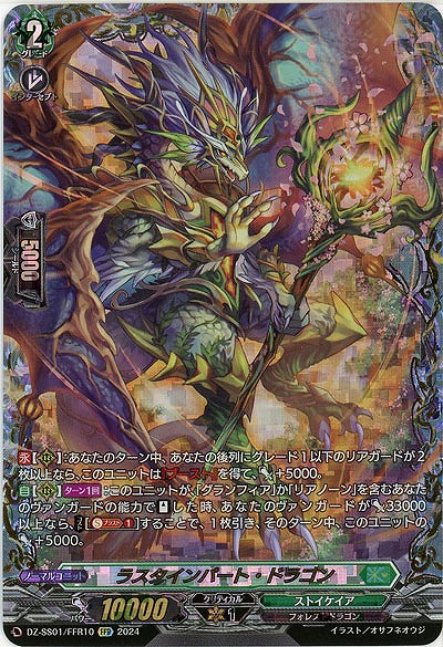 【キズ有り特価A】ラスタインパート・ドラゴン(FFR) 【DZ/SS01/FFR10FFR】