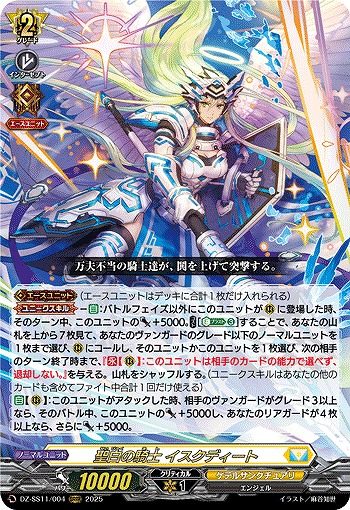 聖白の騎士 イスクディート 【DZ-SS11/004ORRR】