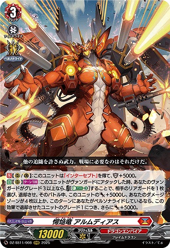 愕焔竜 アルムディアス 【DZ-SS11/008RRR】