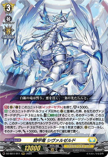 騎甲竜 シヴァルゼルド 【DZ-SS11/011RRR】