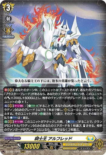 騎士王 アルフレッド 【DZ-SS11/012RRR】