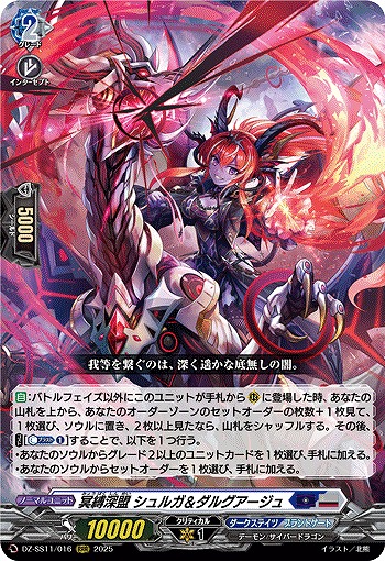冥縛深盟 シュルガ&ダルグアージュ 【DZ-SS11/016RRR】
