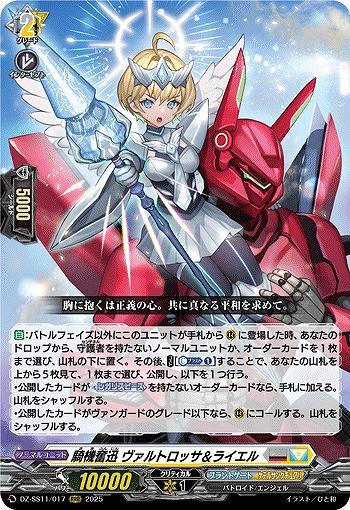 騎機奮迅 ヴァルトロッサ&ライエル 【DZ-SS11/017RRR】