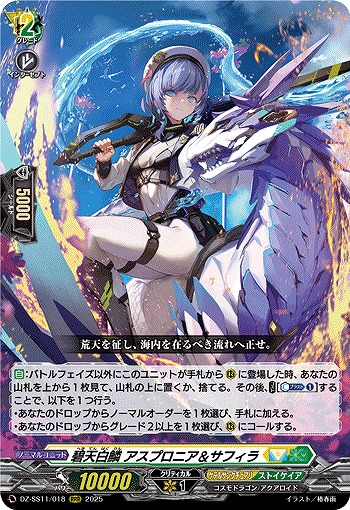 碧天白鱗 アスプロニア&サフィラ 【DZ-SS11/018RRR】