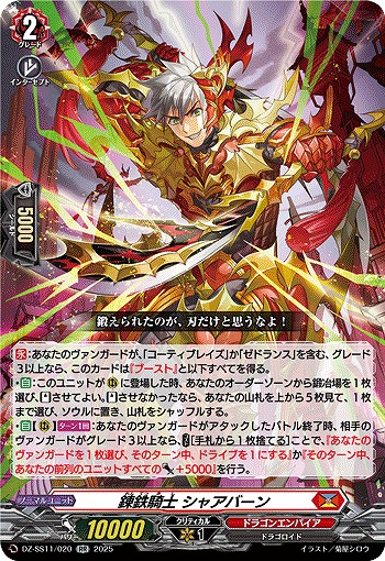 錬鉄騎士 シャアバーン 【DZ-SS11/020RR】