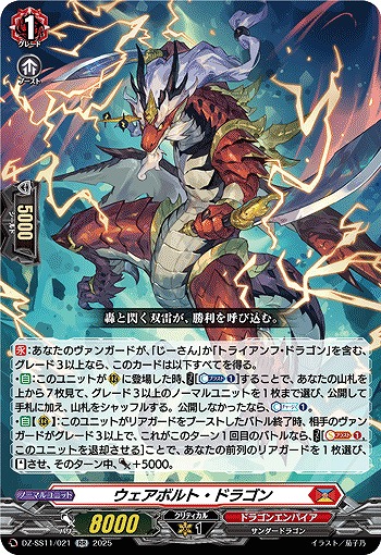 ウェアボルト・ドラゴン 【DZ-SS11/021RR】