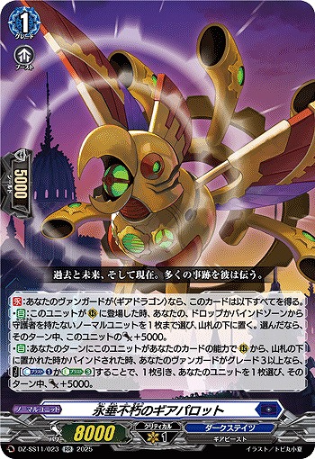 永垂不朽のギアパロット 【DZ-SS11/023RR】