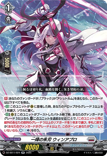 一陣の朱刃 ウィンアプロ 【DZ-SS11/024RR】