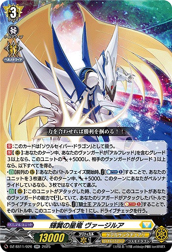 輝翼の星竜 ヴァージルア　 【DZ-SS11/026RR】