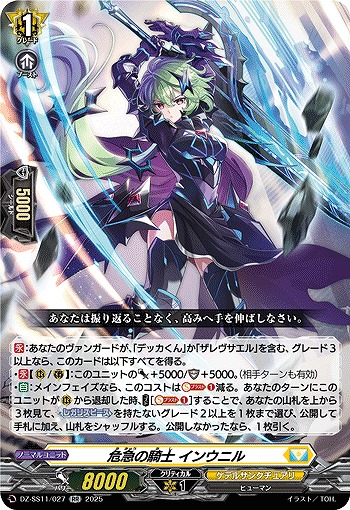危急の騎士 インウニル 【DZ-SS11/027RR】