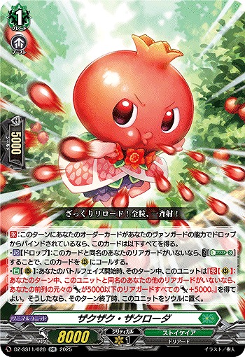 ザクザク・ザクローダ 【DZ-SS11/028RR】