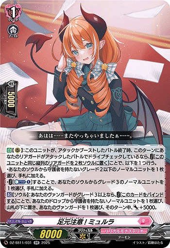 足元注意! ミュルラ 【DZ-SS11/031RR】