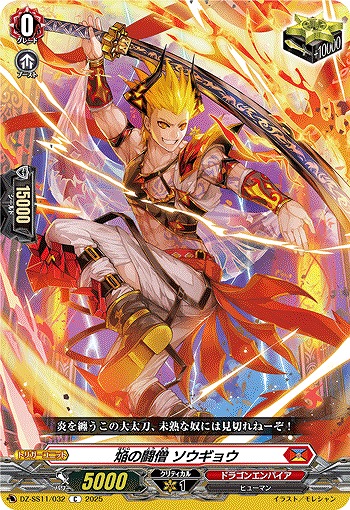 焔の闘僧 ソウギョウ 【DZ-SS11/032C】