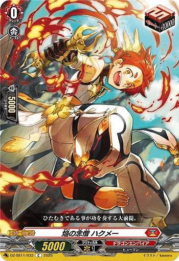 焔の念僧 ハクメー 【DZ-SS11/033C】