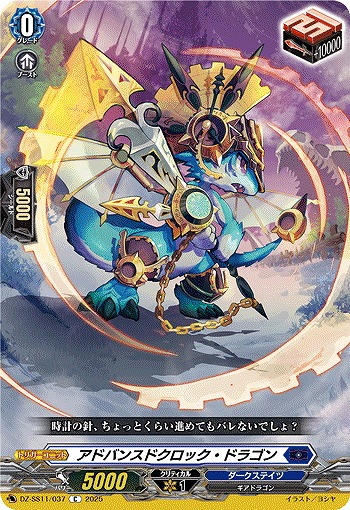 アドバンスドクロック・ドラゴン 【DZ-SS11/037C】