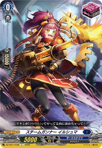 スチームガンナー イルシュマ 【DZ-SS11/038C】