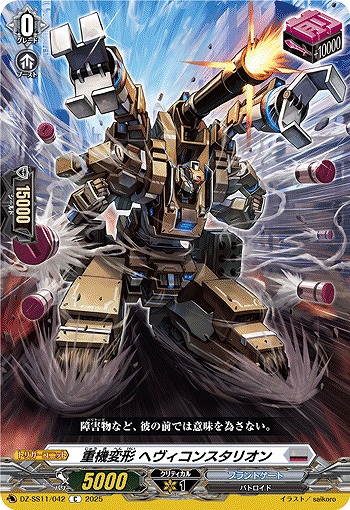 重機変形 ヘヴィコンスタリオン 【DZ-SS11/042C】