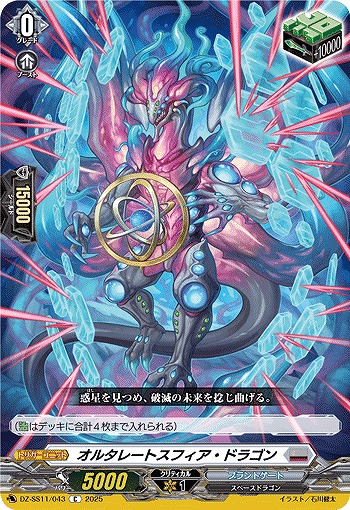 オルタレートスフィア・ドラゴン 【DZ-SS11/043C】