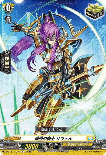 豪胆の騎士 サウェル 【DZ-SS11/046C】