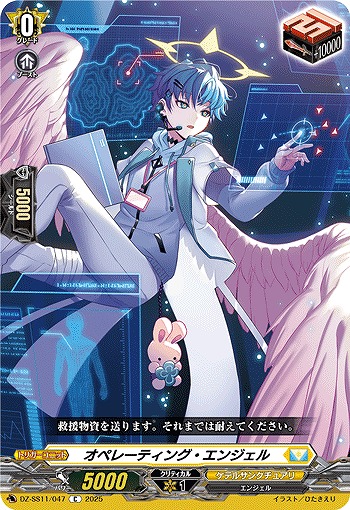 オペレーティング・エンジェル 【DZ-SS11/047C】